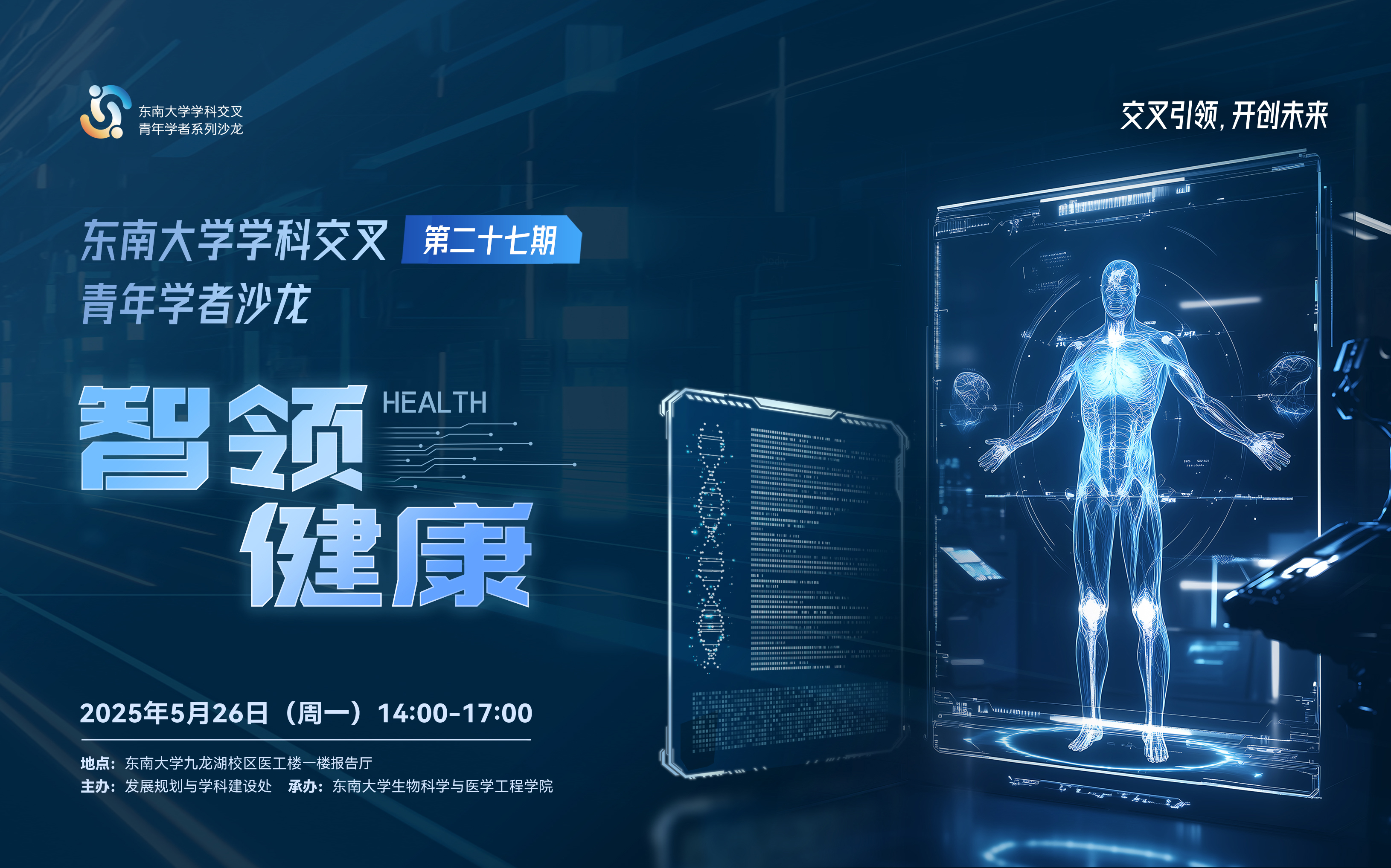 学科交叉青年学者沙龙第27期：智领健康