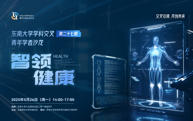 学科交叉青年学者沙龙第27期：智领健康
