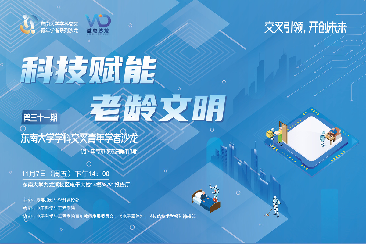 学科交叉青年学者沙龙31期 ：科技赋能老龄文明