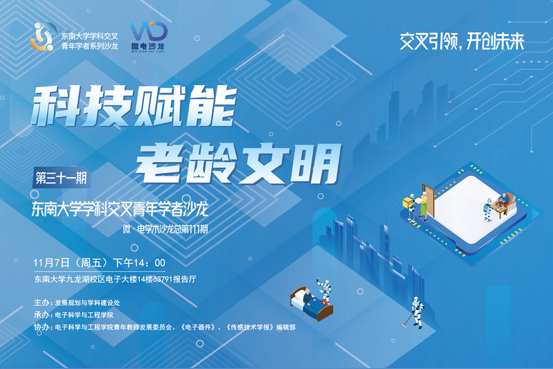 学科交叉青年学者沙龙31期 ：科技赋能老龄文明