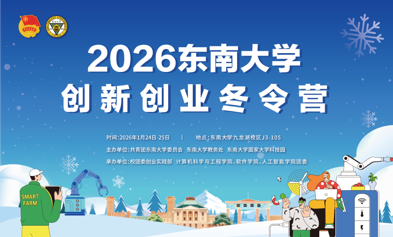 精彩抢先看！2026东南大学创新创业冬令营来啦！