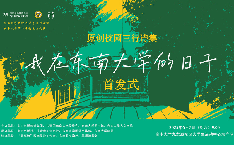 首发预告 | 校园版青春三行诗集《我在东南大学的日子》惊喜来袭！