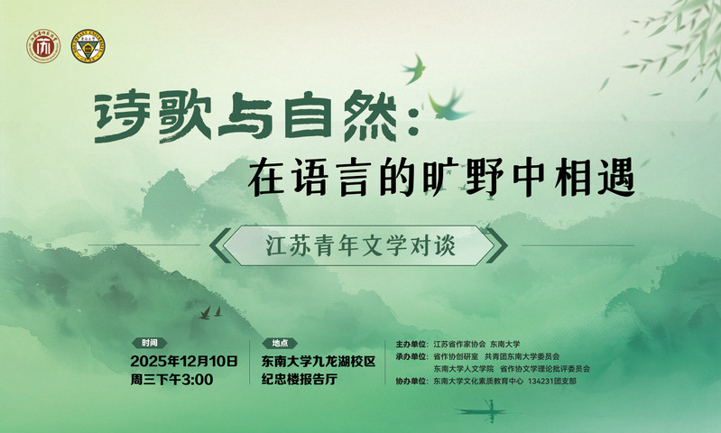 江苏青年文学对谈活动：在语言的旷野相遇