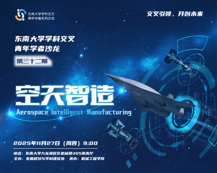 学科交叉青年学者沙龙第32期：空天智造