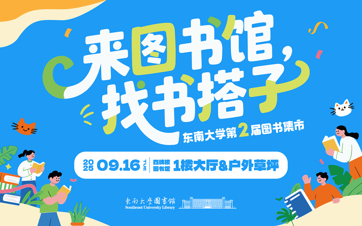 来图书馆，找书搭子——东南大学第二届图书集市