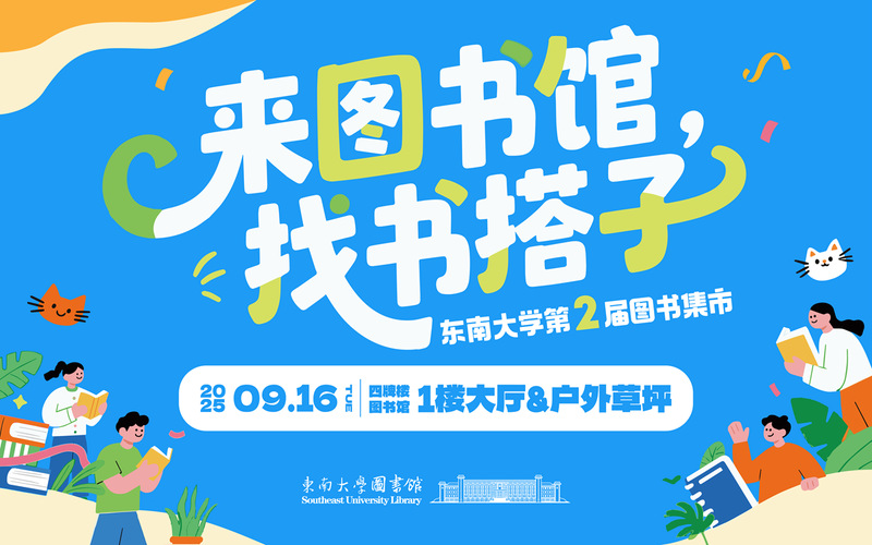 来图书馆，找书搭子——东南大学第二届图书集市