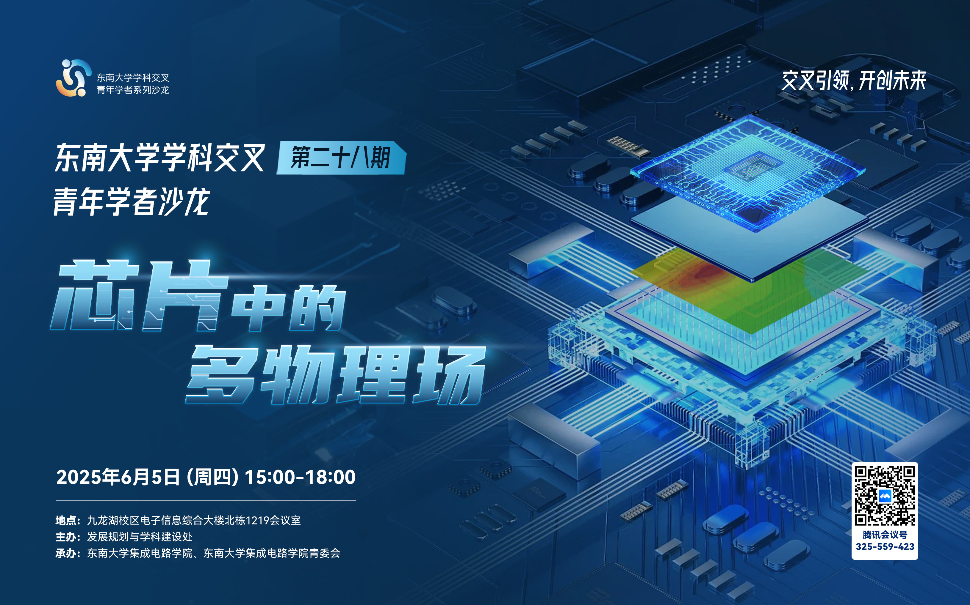 学科交叉青年学者沙龙第28期：芯片中的多物理场